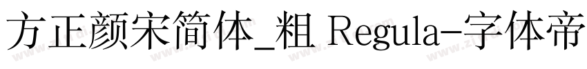方正颜宋简体_粗 Regula字体转换
